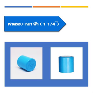 ฝาครอบหนา พีวีซีขนาด1.1/4"-2" วัสดุเกรดพรีเมียม หนาพิเศษ น้ำหนักดี ทนทาน