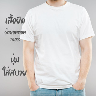 เสื้อยืด [สีขาว] สามารถทำสีมัดย้อมได้ดี คอตตอนแท้ 100% Cotton T-Shirt