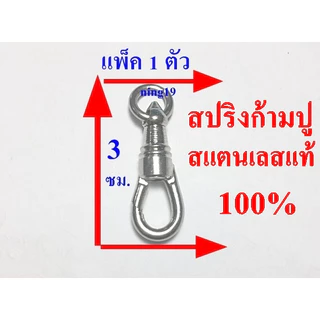 สปริงก้ามปู สแตนเลสแท้ 100% แขวนพระ หมุนได้รอบ SIZE ใหญ่สุด สูง 3 ซม ราคา 1 ตัว 2 ตัว ถูกที่สุด