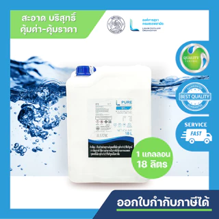 L PURE 95% -18 ลิตร (ETHYL ALCOHOL 95%) FOOD GRADE สำหรับฆ่าเชื้อ ส่วนประกอบในยาและเครื่องสำอาง และสกัดพืชสมุนไพร