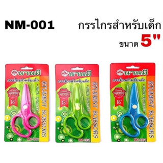 NANMEE NM-001 กรรไกรพลาสติก 5" (สำหรับเด็ก) คละสี นานมี กรรไกรเด็ก กรรไกร