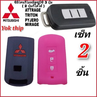 Yok thip:(ได้2ชิ้น)☑️ซิลิโคนหุ้มรีโมท รถยนต์ Misubishi ATTRAGE /TRITON /PAJE ซิลิโคนมิตซู เคสกุญแจ ปลอกกุญแจมิตซู