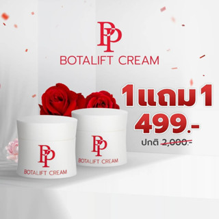 🔥🔥 ส่งฟรี !!! 🔥🔥ครีมตัวใหม่จากอาตุ่ย PP Botalift Cream เน้นยกกระชับ ลดริ้วรอย กระชับรูขุมขน