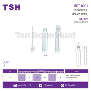 (แพค50ชิ้น)ขวดหลอดก้าน หลอดตัวเทส หลอดสำหรับสินค้าตัวอย่าง2ml