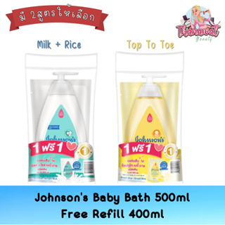 Johnsons Baby Bath 500ml Free Refill 400ml.จอห์นสัน เบบี้ บาธ 500มล แถมรีฟิล 400มล.