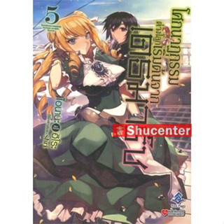 s โศกนาฏกรรมต่างโลกเริ่มต้นจากเดธมาร์ซ เล่ม 5