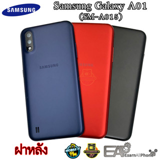 ฝาหลัง Samsung Galaxy A01 (SM-A015)