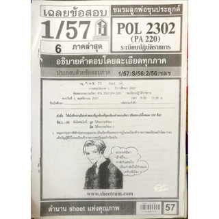 ชีทเเดงPOL2302ระเบียบปฎิบัติราชการ ( สำหรับสอบอีเทสติ้งโดยเฉพาะ ) ปี57