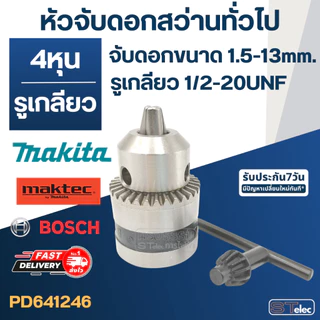 หัวจับดอกสว่านทั่วไป แบบรูเกลียว (ขนาด 2หุน, 3หุน ,4หุน)