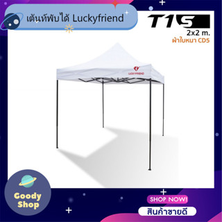 เต็นท์ขายของ Luckyfriend เต็นท์พับได้ขนาด 2x2เมตรรุ่นโครงธรรมดา(สีดำ)+ผ้าใบCD5(สีขาว)