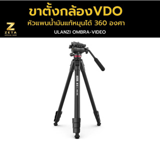 Ulanzi Ombra Video Travel Tripod ขาตั้งกล้อง สำหรับถ่ายวีดีโอ ขาตั้ง ถ่าย Video คุณภาพสูง