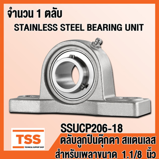 SSUCP206-18 ตลับลูกปืนตุ๊กตาสแตนเลส ทั้งชุด SUCP206-18 (สำหรับเพลาขนาด 1.1/8 นิ้ว หรือ1นิ้ว1หุน) SSUCP 206-18 โดย TSS