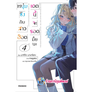 นิยาย หนุ่มซิงกับสาวฮอตเดตนี้จะรอดมั้ยนะ เล่ม 4 หนังสือ นิยาย ไลฟ์โนเวล หนุ่มซิง สาวฮอต ph พี่พงษ์ 3/3/66