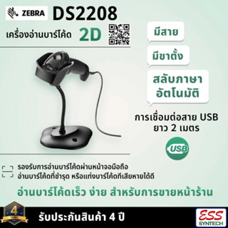 เครื่องสแกนบาร์โค้ด เครื่องอ่านบาร์โค้ด Zebra DS2208 ตัวสแกนบาร์โค้ด 2D QR Code Barcode Scanner พร้อมขาตั้ง ประกัน 4 ปี