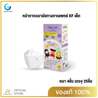 หน้ากากอนามัยเด็ก อายุ 4-12ปี Gamsai KF (4ชั้นกรอง) กล่อง 25ชิ้น เกรดการแพทย์ Achieve shop