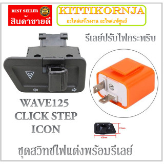 Zoomer-x ตัวใหม่  wave110i / 125i 2018-2020 ดีเลย์ปรับรอบ มาพร้อมสวิทซ์ ไฟเลี้ย+ไฟผ่าหมากพร้อมส่ง #ดีเลย์+สวิทซ์ไฟเลี้ยว