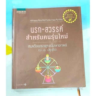 🌷นรกสวรรค์สำหรับคนรุ่นใหม่ สมเด็จพระพุทธโฆษาจารย์ มือ2🙏🙏