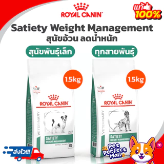 Royal Canin Satiety Small Dog 1.5kg โรยัลคานิน อาหารสุนัขพันธุ์เล็ก Satiety Weight Management ถุงขนาด 1.5 กก.