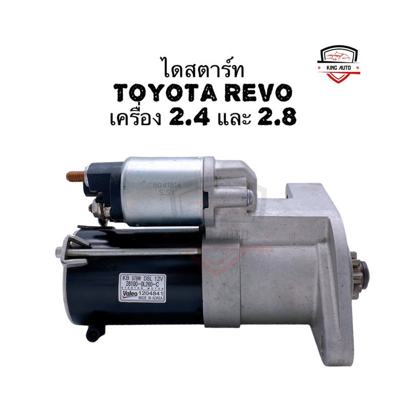 ✅รับประกัน1ปี✅ไดสตาร์ท Toyota Revo เครื่อง 2.4 และ 2.8 แท้ศูนย์ Valeo