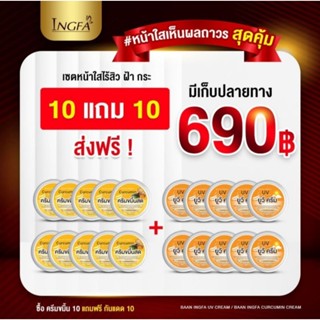 10 แถม 10 เพียง 690.- ครีมขมิ้นสด แถม ครีมกันแดด