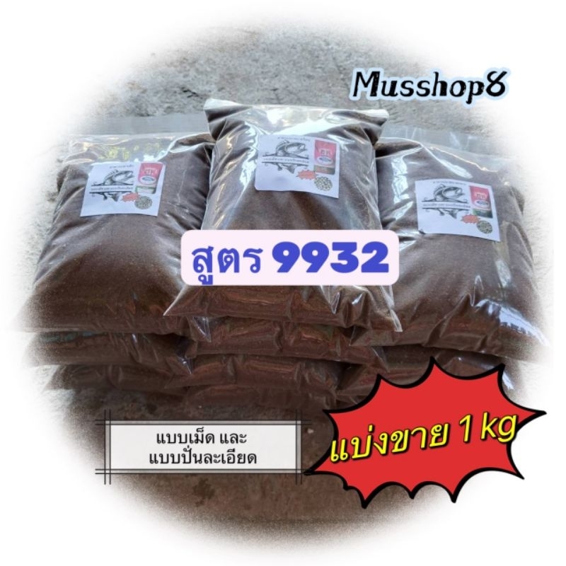 อาหารปลาซีพี9932 แบ่งขาย1 กก.