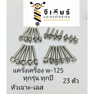 น็อตแคร้งเครื่อง หัวเจาะ สแตนเลส wave100/110/100s/125/125s/125r/125i/110i (มีขายทุกรุ่น)