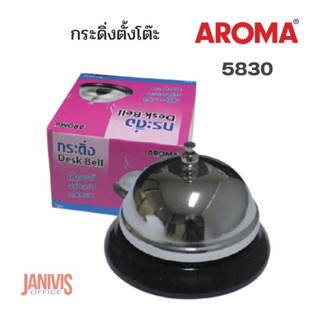 กระดิ่งตั้งโต๊ะ Aroma 5830 HANDBELL-AROMA กระดิ่งตบ โลหะชุบโครเมี่ยม AROMA 5830