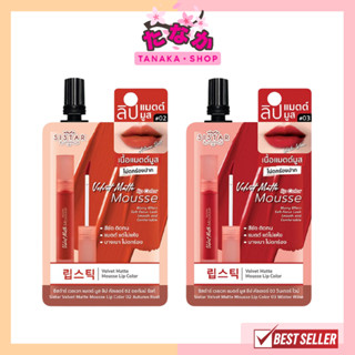 (1ซอง) Sistar Velvet Matte Mousse Lip Color ซิสต้าร์ เวลเวท แมตต์ มูส ลิป คัลเลอร์ 2 กรัม