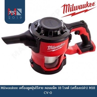 Milwaukee เครื่องดูดฝุ่นไร้สาย คอมแพ็ค 18 โวลต์ (เครื่องเปล่า) M18 CV-0 แท้ประกันศูนย์1ปี