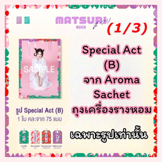 1/3 special act (B) รูปจาก Aroma Sachet ถุงเครื่องรางหอม งานมัตสึริ Matsuri 2023