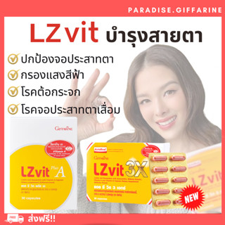 🔥ส่งฟรี🔥มีโปร🔥 แอลซีวิต กิฟฟารีน วิตามินเอ ลูทีน ซีแซนทีน Lz vit  GIFFARINE Vitamin A บำรุงสายตา บำรุงจอตา