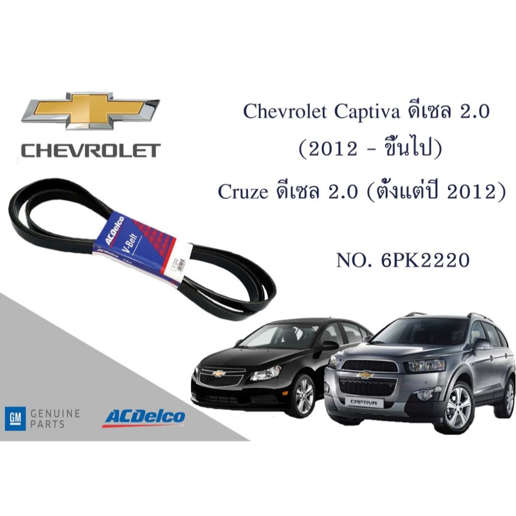 สายพานหน้าเครื่อง Captiva ดีเซล 2.0 (ตั้งแต่ปี 2011) /Cruze ดีเซล 2.0 (ตั้งแต่ปี 2012) [6PK2220] Engine / Alternator Bel