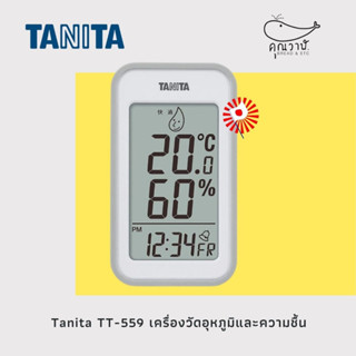 ✈️🇯🇵 Tanita TT-559 เครื่องวัดอุณหภูมิและความชื้น ✈️🇯🇵