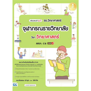 หนังสือ เตรียมสอบเข้า ม.1 รร.วิทยาศาสตร์จุฬาภรณราชวิทยาลัย วิชา วิทยาศาสตร์ สสวท. ป.6 มั่นใจเต็ม 100 สินค้ามือหนึ่ง