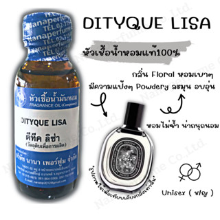 หัวเชื้อน้ำหอม 100% กลิ่นดีทีค ลิซ่า(DITYQUE LISA)