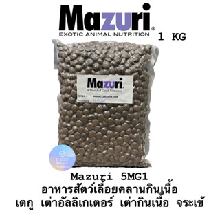 อาหารสัตว์เลื้อยคลานกินเนื้อ เตกู  Mazuri 5MG1 เต่าอัลลิเกเตอร์ เต่ากินเนื้อ จระเข้ ขนาด1kg.