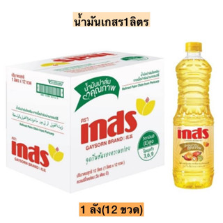 (ยกลัง)น้ำมันตราเกสรขวด1ลิตร💛 12ขวด