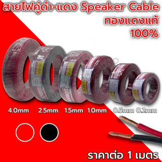 LASER สายไฟคู่ ดำ-แดง, Speaker Cable สายไฟลำโพง (ขนาด 0.2-4 SQ.mm) สายไฟ หุ้มฉนวน ทองแดงแท้ (ราคาต่อ 1เมตร)