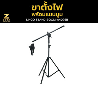 Linco britek A4095B boom stand Top Light ขาตั้งไฟสตูดิโอ พร้อมแขนบูม CStand ขาตั้งแฟลช ขาตั้งไฟไลฟ์สด รับน้ำหนักได้ 25กก