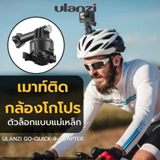 Ulanzi Go Quick II Mount Adapter  แน่นกว่าเดิม อะแดปเตอร์เมาท์แปลงใส่ขาตั้ง ตัวล็อกแบบแม่เหล็ก Tripod mount