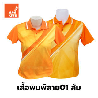 เสื้อโปโลพิมพ์ลาย(01ส้ม) (ตัวเปล่า)