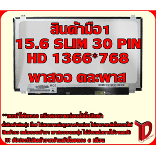 ราคาจอโน๊ตบุ๊ค: 15.6 SLIM 30PIN HD หูบนล่าง 36เซนติเมตร ความละเอียดจอ 1366*768