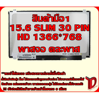 จอโน๊ตบุ๊ค: 15.6 SLIM 30PIN HD หูบนล่าง 36เซนติเมตร ความละเอียดจอ 1366*768