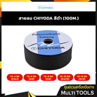 ✨✨ยกม้วน 100 เมตร ราคาถูกที่สุด✨✨ CHIYODA สายลมชิโยดะสีดำ รุ่นTE-10BK(6.5X10),TE-12BK(8X12)