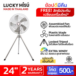 Lucky Misu พัดลมอุตสาหกรรม สามขา 24" LM 524 สีเทา ใบพลาสติก_351