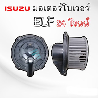 พัดลมตู้แอร์ isuzu elf 24 โวลล์  ( elf การ์ตูน) โบเวอร์แอร์ อีซูซุ เอลฟ์ การ์ตูน 24 โวลล์ มอเตอร์ตู้แอร์ เอลฟ์ 4 รู