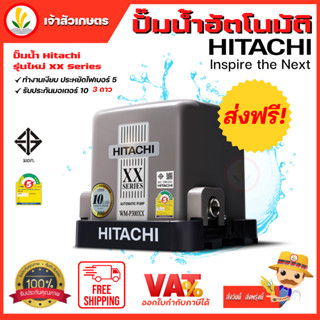 ปั๊มน้ำ Hitachi ฮิตาชิ ปั้มน้ำอัตโนมัติ WM P150xx,WM P200xx, WM P250xx, WM P300xx WM P350xx , รุ่น Inverter WM-P250xv WM-P400xv และ WM-P750xv ปั๊มอัตโนมัติ