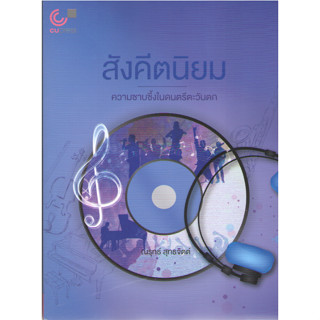 Chulabook 9789740338246 สังคีตนิยม :ความซาบซึ้งในดนตรีตะวันตก