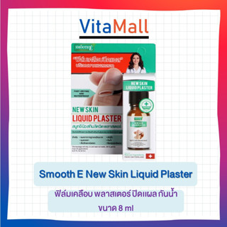 Smooth E New Skin Liquid Plaster สมูธ อี ฟิล์มเคลือบ พลาสเตอร์ ปิดเเผล กันน้ำ ขนาด 8 ml