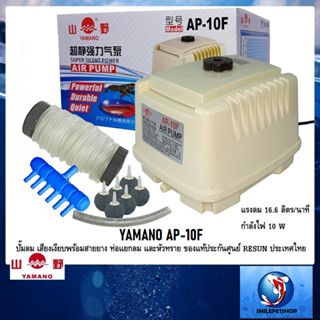 YAMANO AP-10F (ปั๊มลม เสียงเงียบพร้อมสายยาง ท่อแยกลม และหัวทราย ความแรง 16.6 ลิตร/นาที ประกันศูนย์ RESUN)